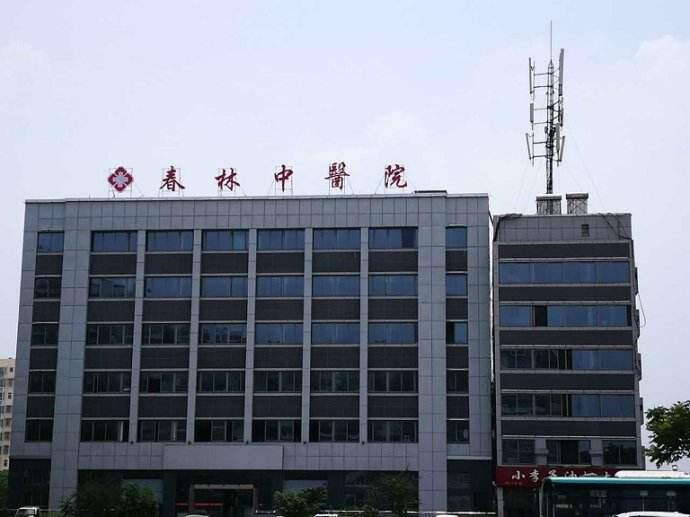 春林中醫院