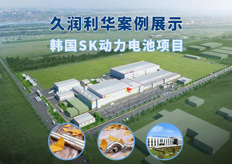 韓國SK動(dòng)力電池項(xiàng)目